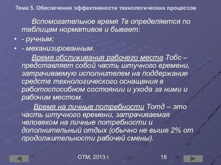 ОТМ, 2013 г. Тема 5. Обеспечение эффективности технологических процессов Вспомогательное