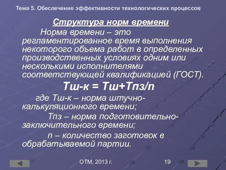 ОТМ, 2013 г. Тема 5. Обеспечение эффективности технологических процессов Структура