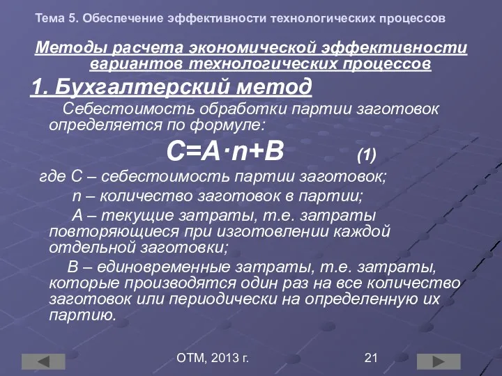 ОТМ, 2013 г. Тема 5. Обеспечение эффективности технологических процессов Методы