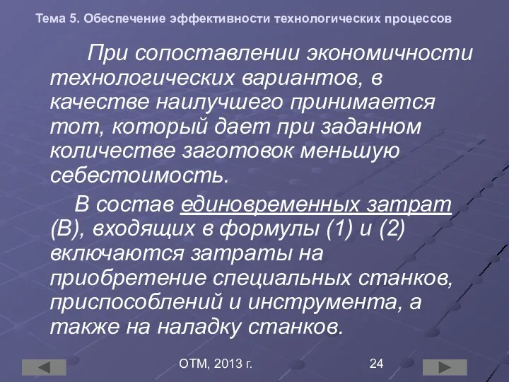 ОТМ, 2013 г. Тема 5. Обеспечение эффективности технологических процессов При