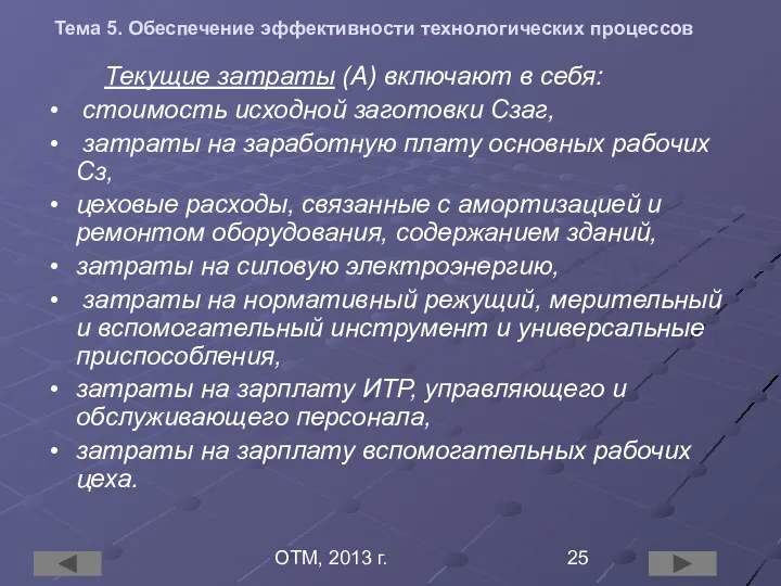 ОТМ, 2013 г. Тема 5. Обеспечение эффективности технологических процессов Текущие