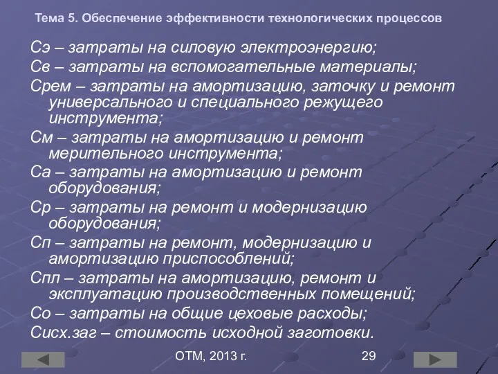 ОТМ, 2013 г. Тема 5. Обеспечение эффективности технологических процессов Сэ