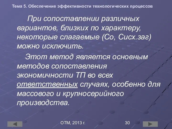 ОТМ, 2013 г. Тема 5. Обеспечение эффективности технологических процессов При