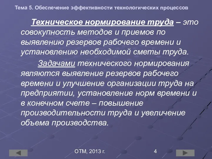 ОТМ, 2013 г. Тема 5. Обеспечение эффективности технологических процессов Техническое