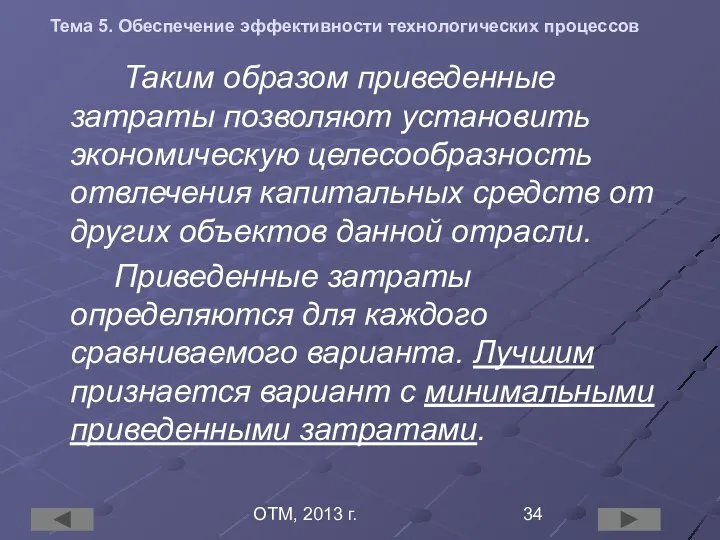 ОТМ, 2013 г. Тема 5. Обеспечение эффективности технологических процессов Таким