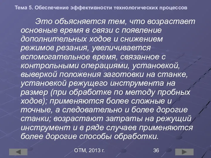 ОТМ, 2013 г. Тема 5. Обеспечение эффективности технологических процессов Это