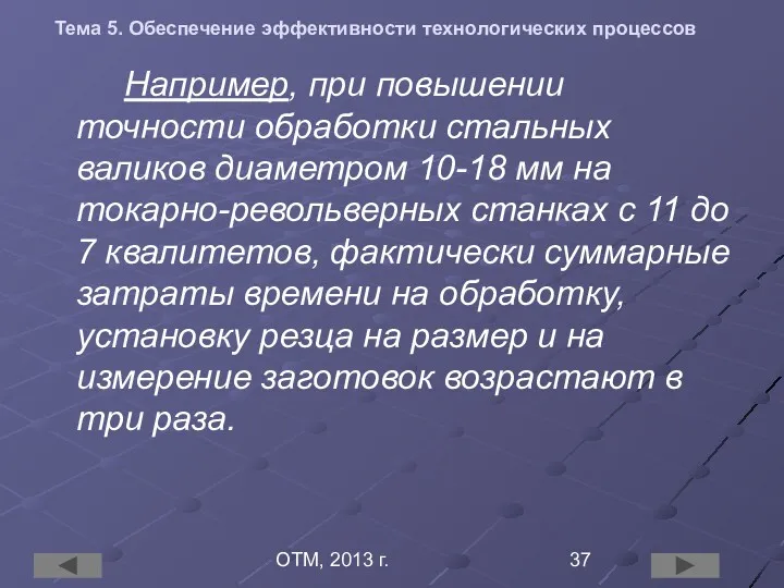 ОТМ, 2013 г. Тема 5. Обеспечение эффективности технологических процессов Например,