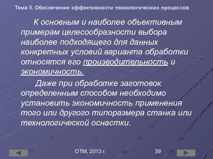 ОТМ, 2013 г. Тема 5. Обеспечение эффективности технологических процессов К