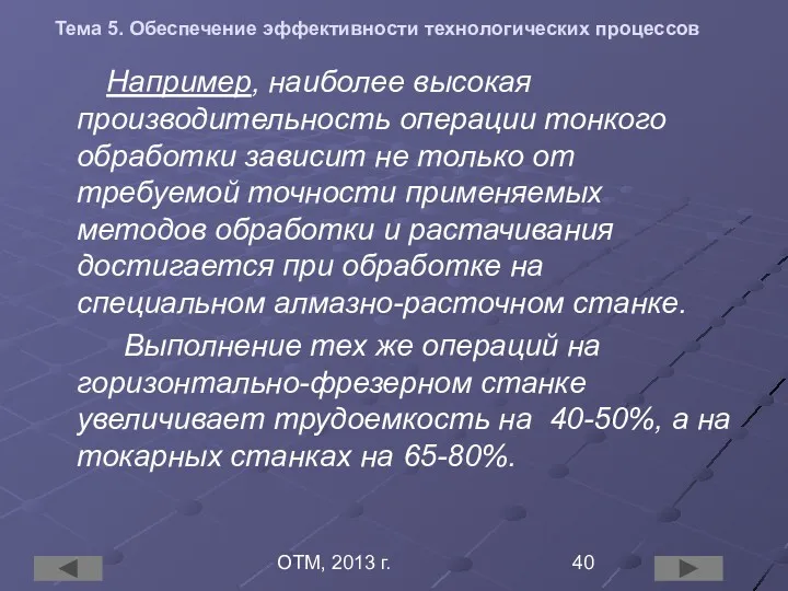 ОТМ, 2013 г. Тема 5. Обеспечение эффективности технологических процессов Например,