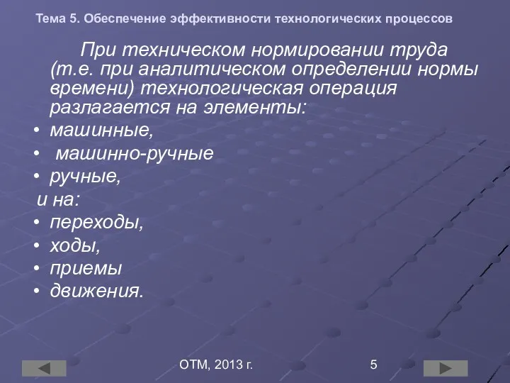 ОТМ, 2013 г. Тема 5. Обеспечение эффективности технологических процессов При