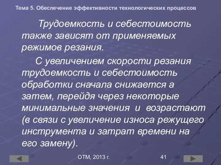 ОТМ, 2013 г. Тема 5. Обеспечение эффективности технологических процессов Трудоемкость