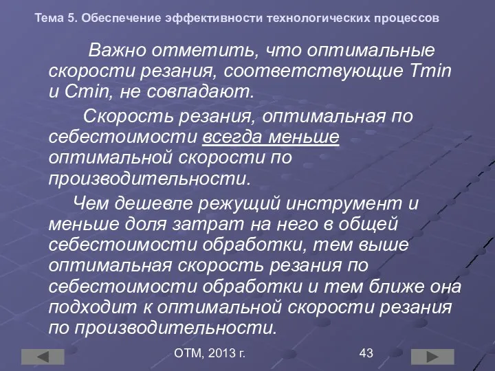 ОТМ, 2013 г. Тема 5. Обеспечение эффективности технологических процессов Важно