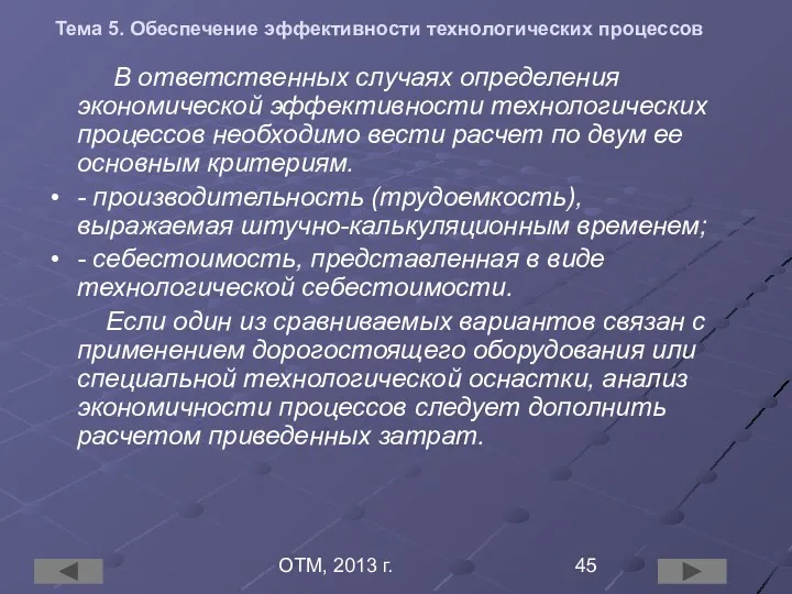 ОТМ, 2013 г. Тема 5. Обеспечение эффективности технологических процессов В