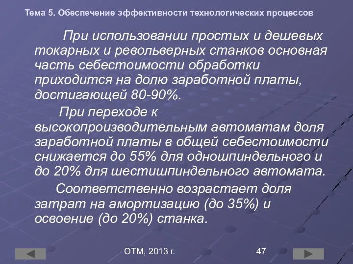 ОТМ, 2013 г. Тема 5. Обеспечение эффективности технологических процессов При