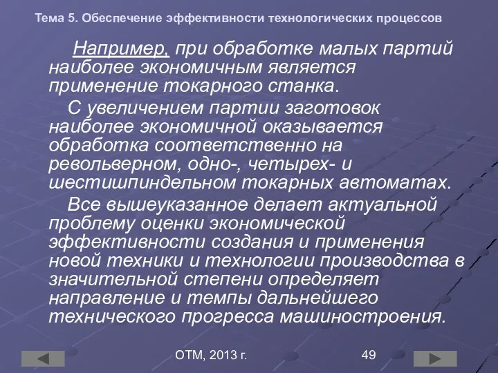 ОТМ, 2013 г. Тема 5. Обеспечение эффективности технологических процессов Например,