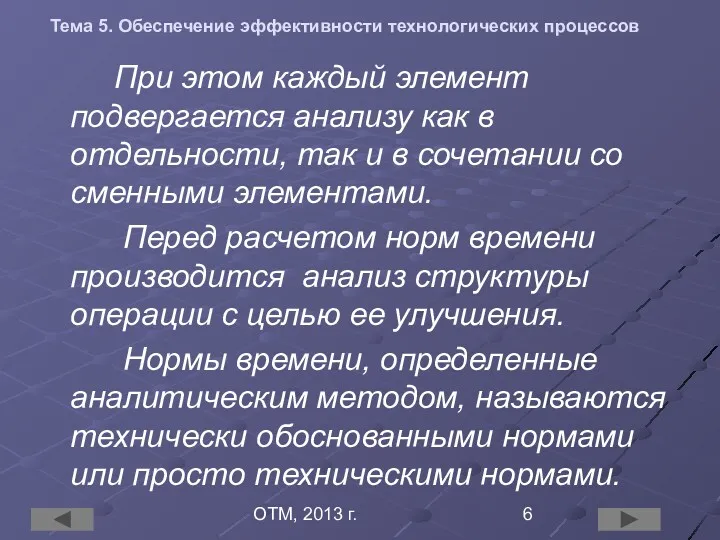 ОТМ, 2013 г. Тема 5. Обеспечение эффективности технологических процессов При