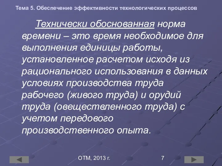 ОТМ, 2013 г. Тема 5. Обеспечение эффективности технологических процессов Технически