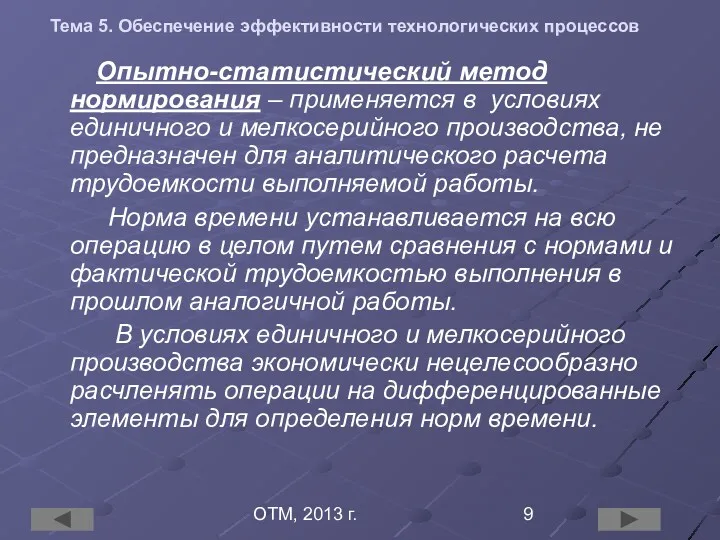 ОТМ, 2013 г. Тема 5. Обеспечение эффективности технологических процессов Опытно-статистический