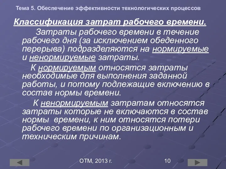 ОТМ, 2013 г. Тема 5. Обеспечение эффективности технологических процессов Классификация