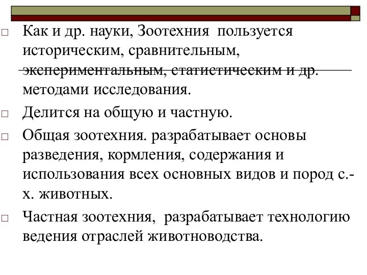 Как и др. науки, Зоотехния пользуется историческим, сравнительным, экспериментальным, статистическим