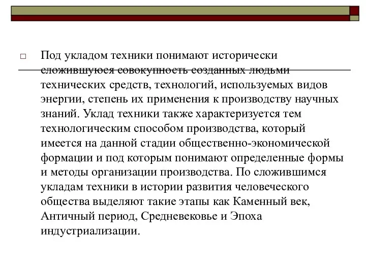 Под укладом техники понимают исторически сложившуюся совокупность созданных людьми технических