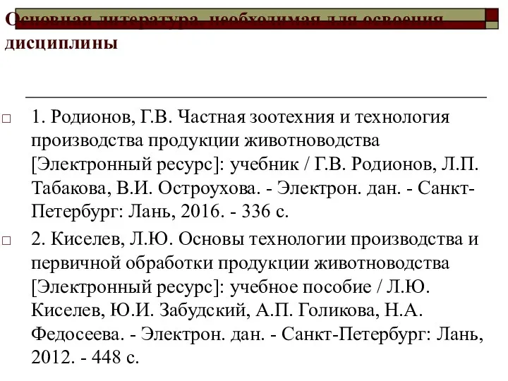 Основная литература, необходимая для освоения дисциплины 1. Родионов, Г.В. Частная