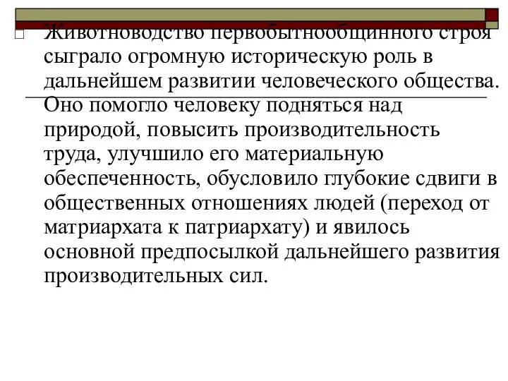 Животноводство первобытнообщинного строя сыграло огромную историческую роль в дальнейшем развитии