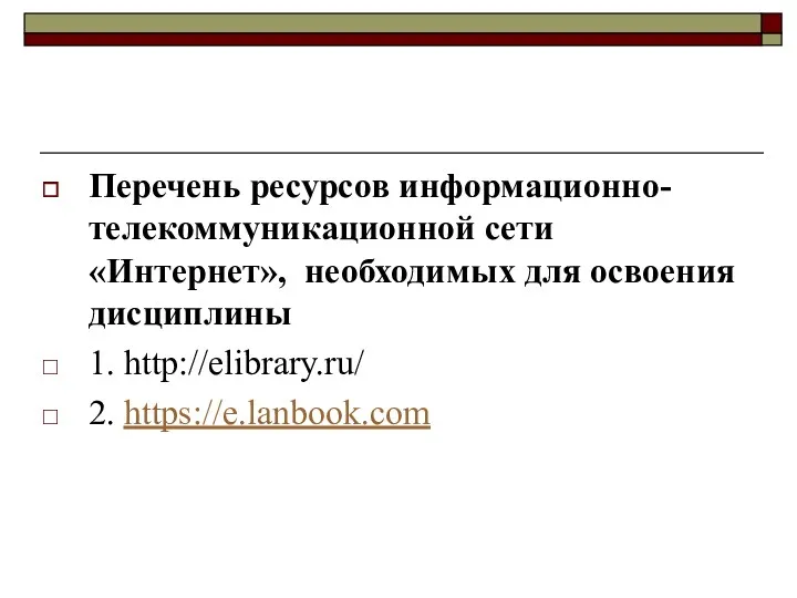 Перечень ресурсов информационно-телекоммуникационной сети «Интернет», необходимых для освоения дисциплины 1. http://elibrary.ru/ 2. https://e.lanbook.com