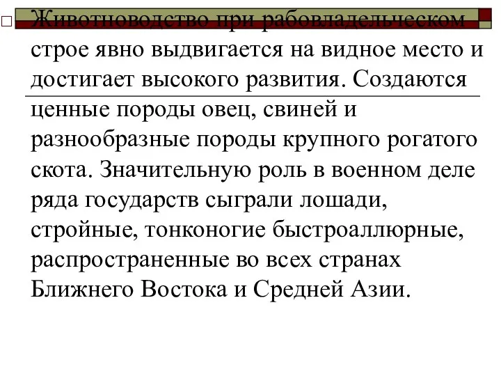 Животноводство при рабовладельческом строе явно выдвигается на видное место и