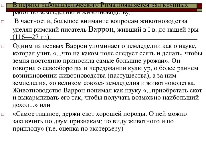 В период рабовладельческого Рима появляется ряд крупных работ по земледелию