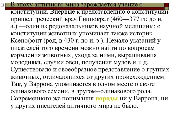 В эпоху античного мира зарождается учение о конституции. Впервые к