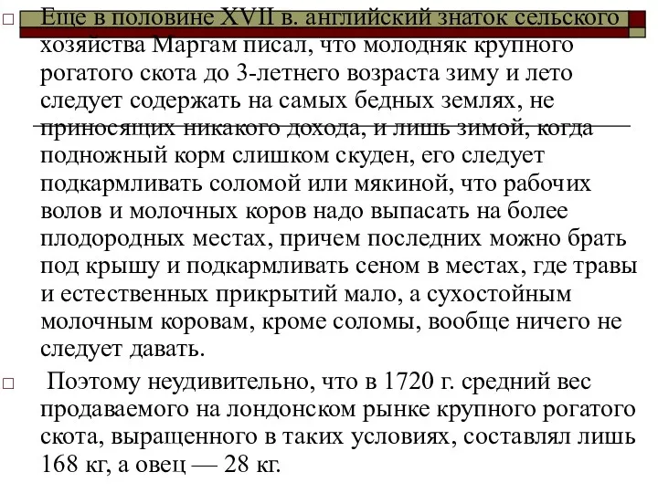 Еще в половине XVII в. английский знаток сельского хозяйства Маргам