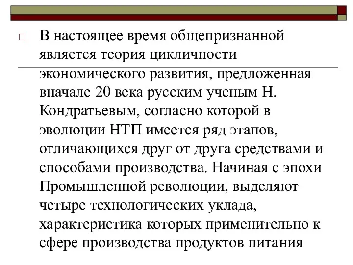 В настоящее время общепризнанной является теория цикличности экономического развития, предложенная