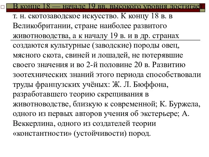 В конце 18 — начале 19 вв. высокого уровня достигает