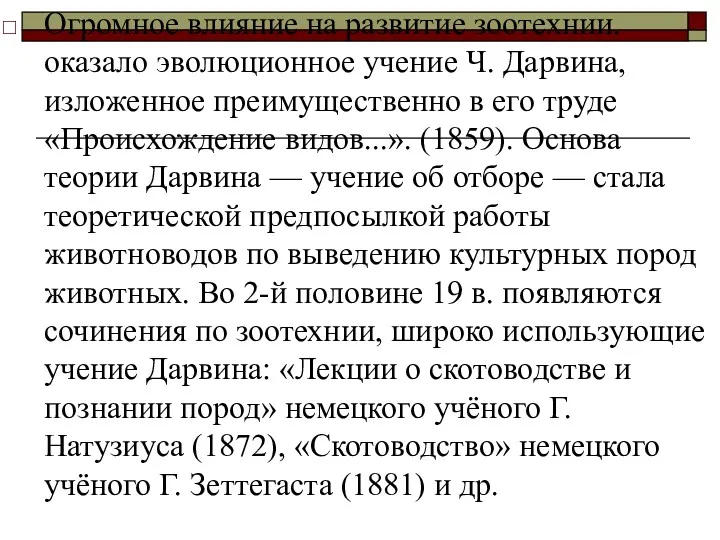 Огромное влияние на развитие зоотехнии. оказало эволюционное учение Ч. Дарвина,