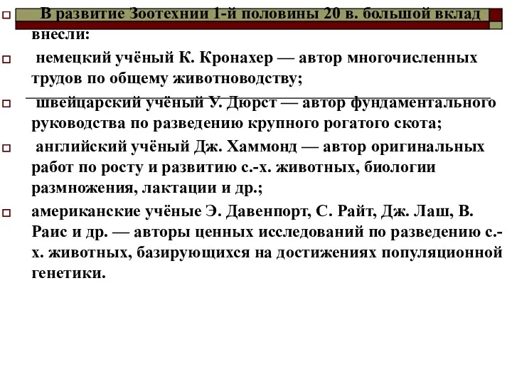 В развитие Зоотехнии 1-й половины 20 в. большой вклад внесли: