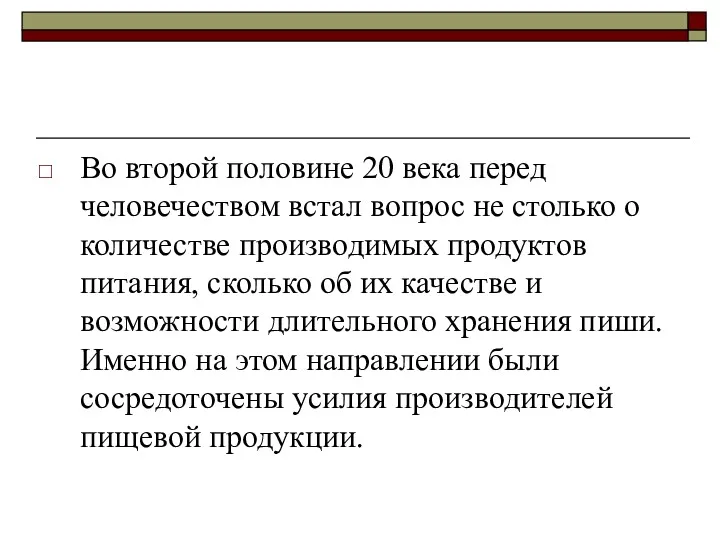 Во второй половине 20 века перед человечеством встал вопрос не