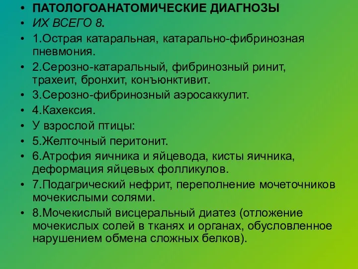 ПАТОЛОГОАНАТОМИЧЕСКИЕ ДИАГНОЗЫ ИХ ВСЕГО 8. 1.Острая катаральная, катарально-фибринозная пневмония. 2.Серозно-катаральный,