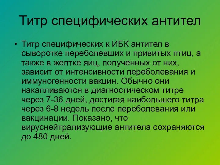 Титр специфических антител Титр специфических к ИБК антител в сыворотке