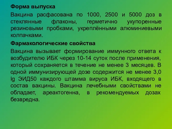 Форма выпуска Вакцина расфасована по 1000, 2500 и 5000 доз