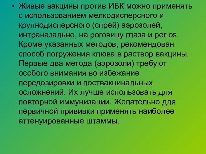 Живые вакцины против ИБК можно применять с использованием мелкодисперсного и