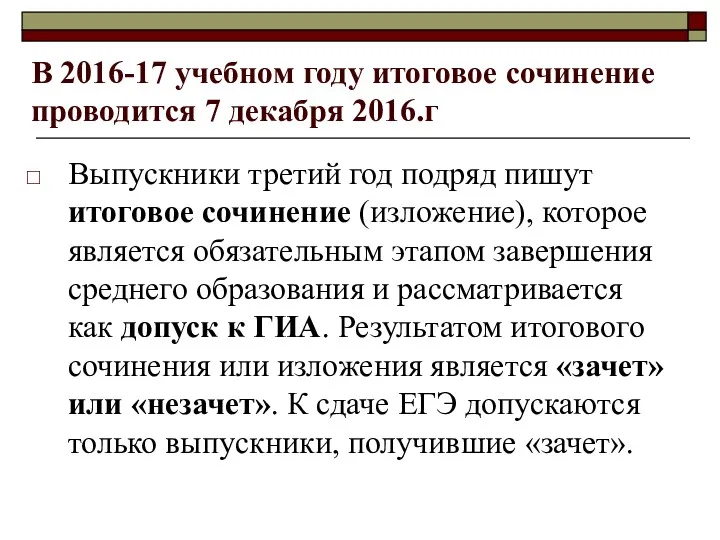 В 2016-17 учебном году итоговое сочинение проводится 7 декабря 2016.г