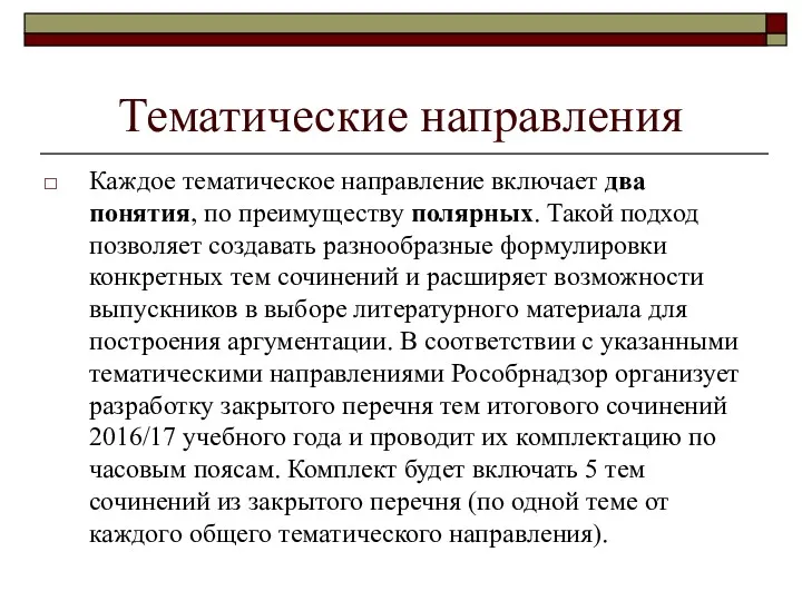 Тематические направления Каждое тематическое направление включает два понятия, по преимуществу