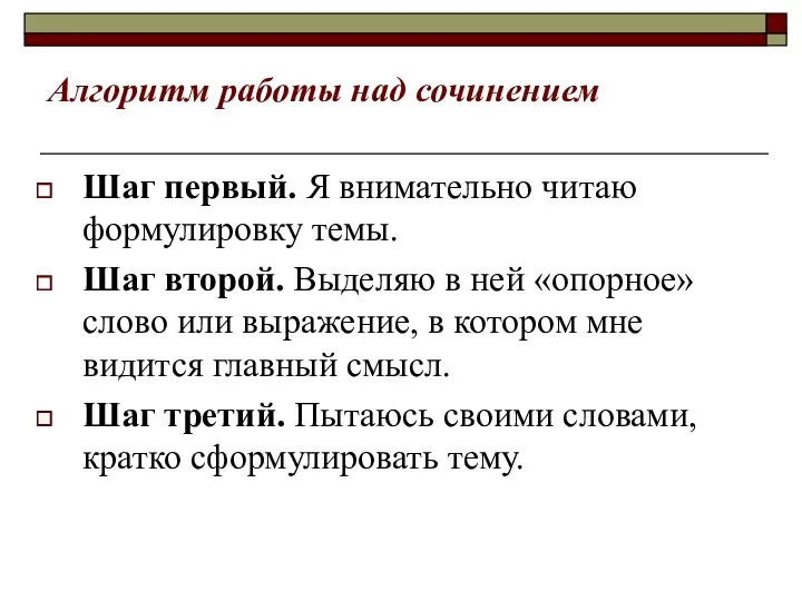 Алгоритм работы над сочинением Шаг первый. Я внимательно читаю формулировку