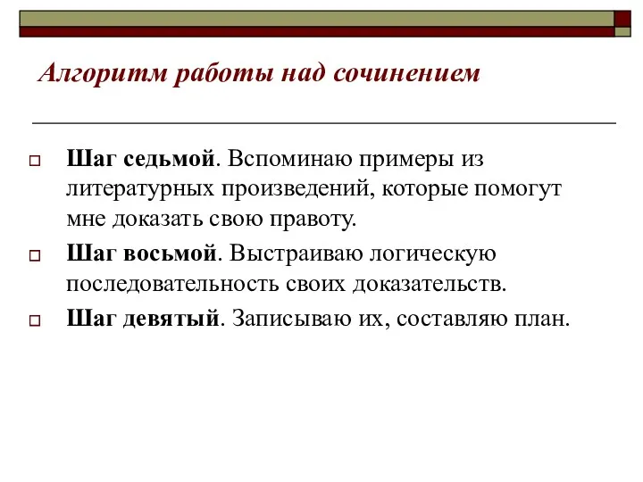 Алгоритм работы над сочинением Шаг седьмой. Вспоминаю примеры из литературных