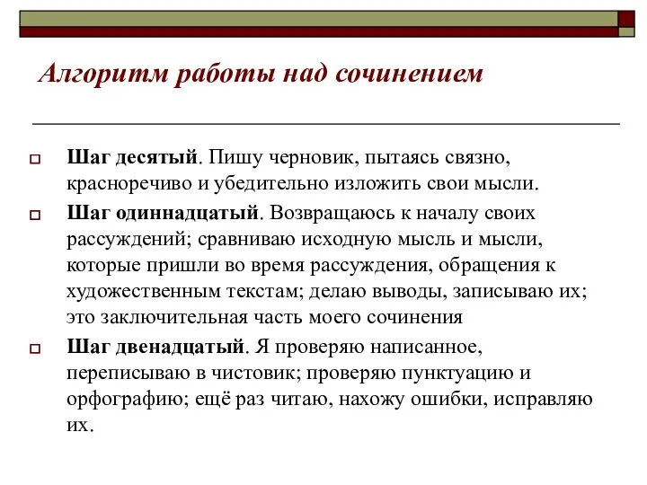 Алгоритм работы над сочинением Шаг десятый. Пишу черновик, пытаясь связно,