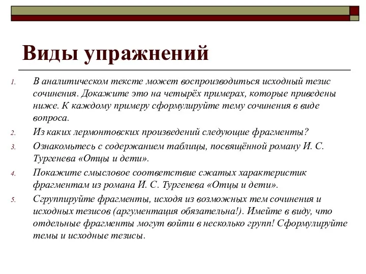 Виды упражнений В аналитическом тексте может воспроизводиться исходный тезис сочинения.