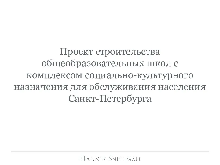 Проект строительства общеобразовательных школ с комплексом социально-культурного назначения для обслуживания населения Санкт-Петербурга