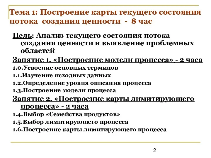 Тема 1: Построение карты текущего состояния потока создания ценности -