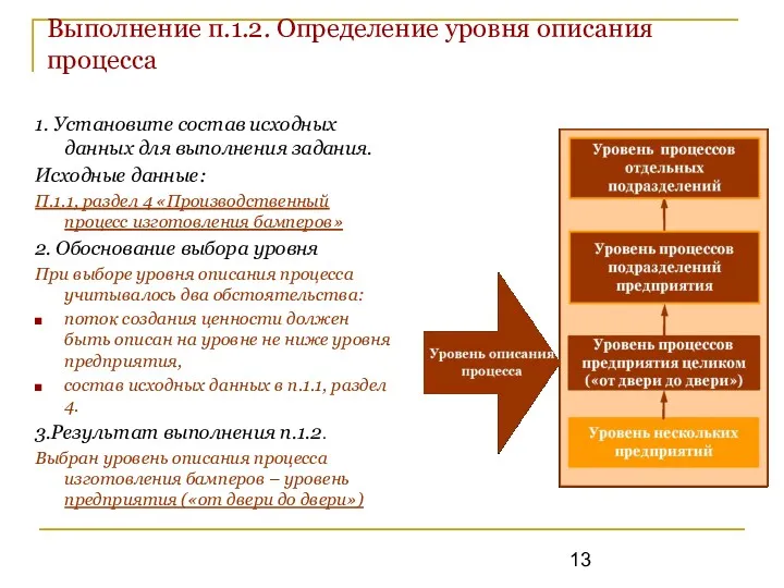 Выполнение п.1.2. Определение уровня описания процесса 1. Установите состав исходных